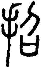 招,說 文 ,書法字典